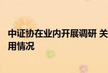 中证协在业内开展调研 关注自营业务规模变化及金融科技应用情况