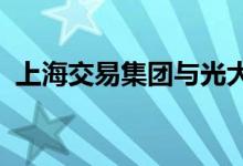 上海交易集团与光大金瓯签署战略合作协议