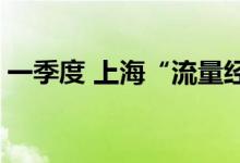 一季度 上海“流量经济”爆发 这些指标亮眼