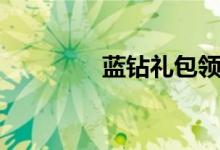 蓝钻礼包领取（蓝钻礼包）