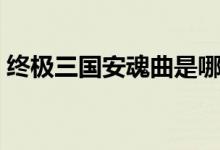 终极三国安魂曲是哪一集（终极三国安魂曲）