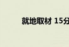 就地取材 15分钟包出35个粽子！