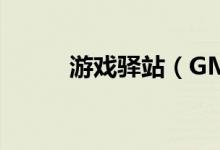 游戏驿站（GME）盘中临时停牌