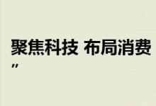 聚焦科技 布局消费 基金经理调研“攻守兼备”