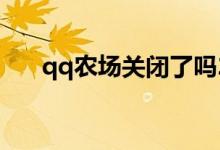 qq农场关闭了吗2020（qq农场关闭）
