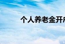 个人养老金开户人数已超6000万