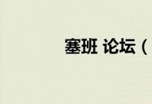 塞班 论坛（塞班5800论坛）