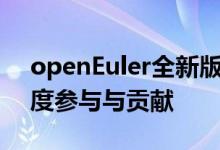 openEuler全新版本上线：麒麟软件展现深度参与与贡献