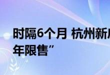 时隔6个月 杭州新房市场再现“顶格社保和5年限售”