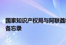 国家知识产权局与阿联酋经济部签署知识产权领域合作谅解备忘录