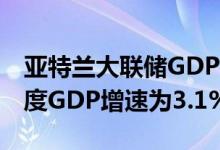 亚特兰大联储GDPNow模型预计美国第二季度GDP增速为3.1%