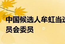 中国候选人牟虹当选联合国消除对妇女歧视委员会委员