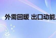 外需回暖 出口动能上扬 5月外贸增长8.6%