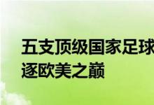 五支顶级国家足球队加持  TCL不凡之队  竞逐欧美之巅