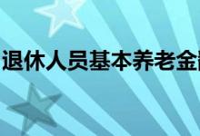 退休人员基本养老金翻番！社保待遇稳步提升