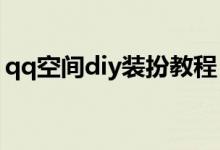 qq空间diy装扮教程（怎么装扮qq空间模块）