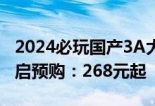 2024必玩国产3A大作!《黑神话:悟空》开启预购:268元起