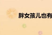 胖女孩儿也有春天（胖女孩儿）