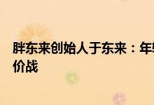 胖东来创始人于东来：年轻人不要盲目创业，不赞成单纯低价战