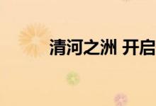 清河之洲 开启国韵风华游园模式