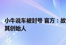 小牛说车被封号 官方：故意夸大歪曲事实、抹黑诋毁企业及其创始人