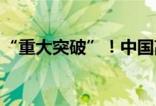 “重大突破”！中国高速动车组首次进入欧洲