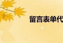 留言表单代码（留言代码）