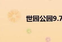 世园公园9.7万余株月季盛放