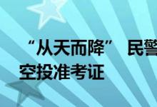 “从天而降” 民警用无人机为粗心考生精准空投准考证