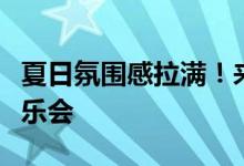 夏日氛围感拉满！来环球城市大道能看露天音乐会