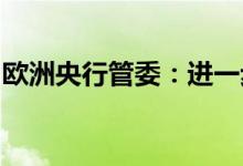 欧洲央行管委：进一步行动的速度取决于数据