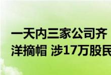 一天内三家公司齐“脱星” *ST正邦、*ST东洋摘帽 涉17万股民