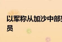 以军称从加沙中部努赛赖特救出4名被扣押人员