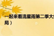一起来看流星雨第二季大结局（一起来看流星雨第二部大结局）