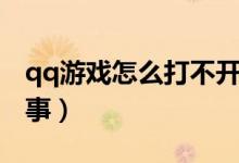 qq游戏怎么打不开了（qq游戏进不去怎么回事）