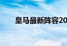 皇马最新阵容2022（皇马最新阵容）