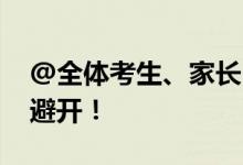 @全体考生、家长 这些高考网络谣言陷阱要避开！
