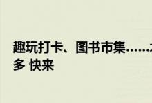 趣玩打卡、图书市集……北京大运河博物馆端午假期精彩超多 快来