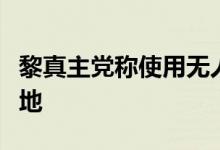 黎真主党称使用无人机袭击戈兰高地的以军基地