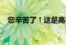 您辛苦了！这是高考结束后的张桂梅老师