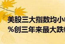 美股三大指数均小幅收跌 游戏驿站大跌超39%创三年来最大跌幅
