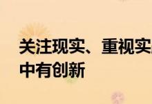 关注现实、重视实践 今年北京高考数学卷稳中有创新