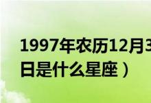 1997年农历12月30日是什么星座（12月30日是什么星座）