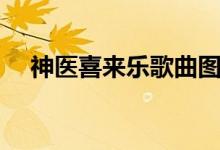 神医喜来乐歌曲图片（神医喜来乐歌曲）