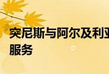 突尼斯与阿尔及利亚决定恢复两国间铁路客运服务