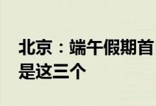 北京：端午假期首日 108万人逛公园 最火的是这三个