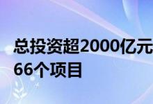 总投资超2000亿元！北京面向民间资本推介166个项目