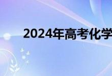 2024年高考化学全国卷试题评析来了