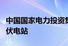 中国国家电力投资集团公司在巴西建成首座光伏电站