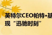 英特尔CEO帕特·基辛格：引领AI PC创新  重现“迅驰时刻”